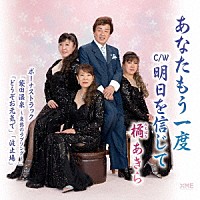 橘あきら「 あなたもう一度／明日を信じて」