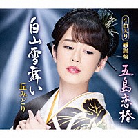 丘みどり「 五島恋椿／白山雪舞い」