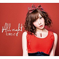 七海ティナ「 Ａｌｌｒｉｇｈｔ」