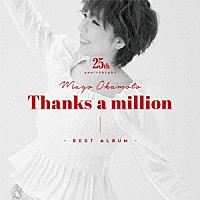 岡本真夜「 岡本真夜２５ｔｈ　Ａｎｎｉｖｅｒｓａｒｙ　ＢＥＳＴ　ＡＬＢＵＭ～Ｔｈａｎｋｓ　ａ　ｍｉｌｌｉｏｎ～」