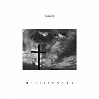 ＺＯＭＢＩＥ「 ぼくら１００％死んでる」