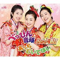 みちのく娘！「 べっぴん音頭／あっちむいてほい」