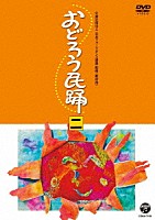（伝統音楽）「 おどろう民踊　二」
