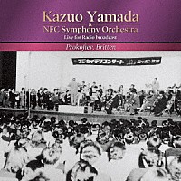山田一雄「 プロコフィエフ：ピーターと狼　ブリテン：青少年のための管弦楽入門」