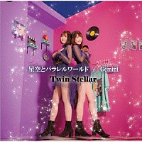ＴｗｉｎＳｔｅｌｌａｒ「 星空とパラレルワールド」