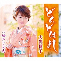 大沢桃子「 どんどはれ／神戸しのび恋」