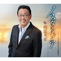 梅沢富美男「 ノスタルジア／今日の日を、この時を」