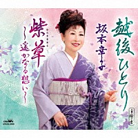 坂本幸子「 越後ひとり／紫草～遥かなる想い～」