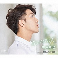 中澤卓也「 北のたずね人　Ｃ／Ｗ　長岡大花火音頭」