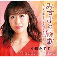 小川みすず「 みすずの縁歌　～パールボイスでよみがえる名曲たち～」