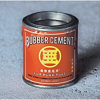 亜無亜危異「 パンク修理」