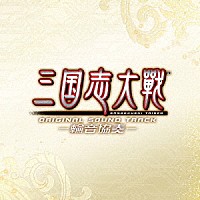 ＳＥＧＡ　Ｓｏｕｎｄ　Ｔｅａｍ「 三国志大戦　オリジナルサウンドトラック　－輪音協奏－」