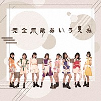 ｃｈｕＬａ「 完全無敵あいうえお」