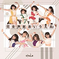 ｃｈｕＬａ「 完全無敵あいうえお」