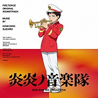 末廣健一郎「 炎炎ノ音楽隊～ＴＶアニメ『炎炎ノ消防隊』オリジナルサウンドトラック～」
