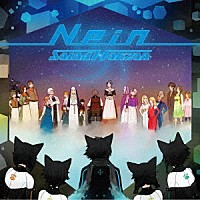 Ｓｏｕｎｄ　Ｈｏｒｉｚｏｎ「 Ｎｅｉｎ（Ｒｅ：Ｍａｓｔｅｒ　Ｐｒｏｄｕｃｔｉｏｎ）」