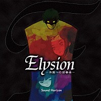 Ｓｏｕｎｄ　Ｈｏｒｉｚｏｎ「 Ｅｌｙｓｉｏｎ　－楽園への前奏曲－　Ｒｅ：Ｍａｓｔｅｒ　Ｐｒｏｄｕｃｔｉｏｎ」
