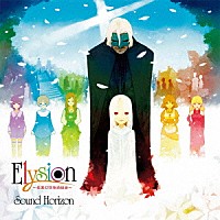 Ｓｏｕｎｄ　Ｈｏｒｉｚｏｎ「 Ｅｌｙｓｉｏｎ　～楽園幻想物語組曲～　Ｒｅ：Ｍａｓｔｅｒ　Ｐｒｏｄｕｃｔｉｏｎ」