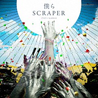 グラビティ「 僕らＳＣＲＡＰＥＲ」