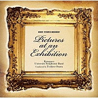 神奈川大学吹奏楽部　小澤俊朗「 Ｍ．ムソルグスキー：組曲「展覧会の絵」」