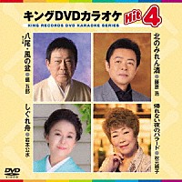（カラオケ）「 キングＤＶＤカラオケＨｉｔ４　Ｖｏｌ．１９０」