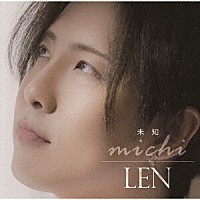 ＬＥＮ「 未知」