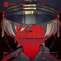 ＭＩＬＧＲＡＭ　エス（ＣＶ：天海由梨奈）「 アンダーカバー」