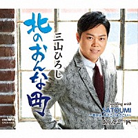 三山ひろし「 北のおんな町　Ｃ／Ｗ　ＳＡＴＯＵＭＩ～幸せは、あさこいよさこい～／ありんこ一匹」