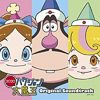 島崎貴光、佐々木裕、清水哲平「 ハクション大魔王２０２０　オリジナルサウンドトラック」