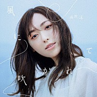 福原遥「 風に吹かれて」