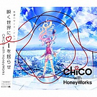 ＣＨｉＣＯ　ｗｉｔｈ　ＨｏｎｅｙＷｏｒｋｓ「 瞬く世界に　ｉ　を揺らせ」
