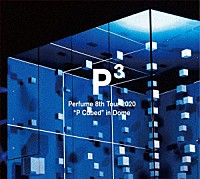 Ｐｅｒｆｕｍｅ「 Ｐｅｒｆｕｍｅ　８ｔｈ　Ｔｏｕｒ　２０２０　「“Ｐ　Ｃｕｂｅｄ”　ｉｎ　Ｄｏｍｅ」」