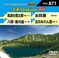 （カラオケ）「 音多Ｓｔａｔｉｏｎ　Ｗ」