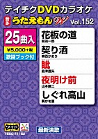 （カラオケ）「 ＤＶＤカラオケ　うたえもん　Ｗ」