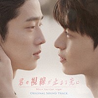 （オリジナル・サウンドトラック）「 君の視線が止まる先に　オリジナル・サウンドトラック」