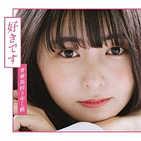 青春高校３年Ｃ組「 好きです」