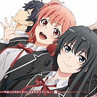 （アニメーション）「 やはりこのキャラソンはまちがっている。－集－」