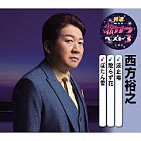 西方裕之「 波止場／散らず花／ぼたん雪」