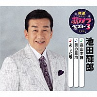 池田輝郎「 高山本線／男の意地／あした坂」