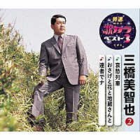 三橋美智也「 哀愁列車／おさげ花と地蔵さんと／達者でナ」