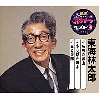 東海林太郎「 名月赤城山／さらば赤城よ／麦と兵隊」