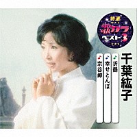 千葉紘子「 折鶴／幸せとんぼ／宗谷岬」