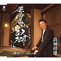 髙城靖雄「 居酒屋「故郷」／縁あって／母なる大地よ」
