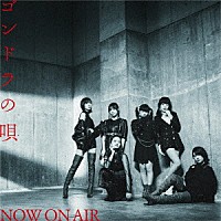 ＮＯＷ　ＯＮ　ＡＩＲ「 ゴンドラの唄」