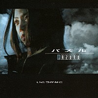 いとうかなこ「 パズル」