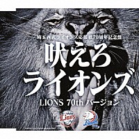 （Ｖ．Ａ．）「 吠えろライオンズ（ＬＩＯＮＳ　７０ｔｈ　バージョン）」