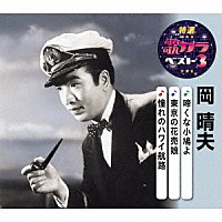 岡晴夫 啼くな小鳩よ 東京の花売娘 憧れのハワイ航路 Kicm 8461 Shopping Billboard Japan