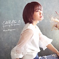 森恵 「ＣＯＶＥＲＳ　２　Ｇｒａｃｅ　ｏｆ　Ｔｈｅ　Ｇｕｉｔａｒ＋」