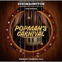 スキマスイッチ 「スキマスイッチ　ＴＯＵＲ　２０１９－２０２０　ＰＯＰＭＡＮ’Ｓ　ＣＡＲＮＩＶＡＬ　ｖｏｌ．２」