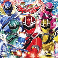 （特撮） 大西洋平 串田アキラ サイキックラバー ヨドミヒメ（大和田南那） 出口たかし 「ミニアルバム　魔進戦隊キラメイジャー１」